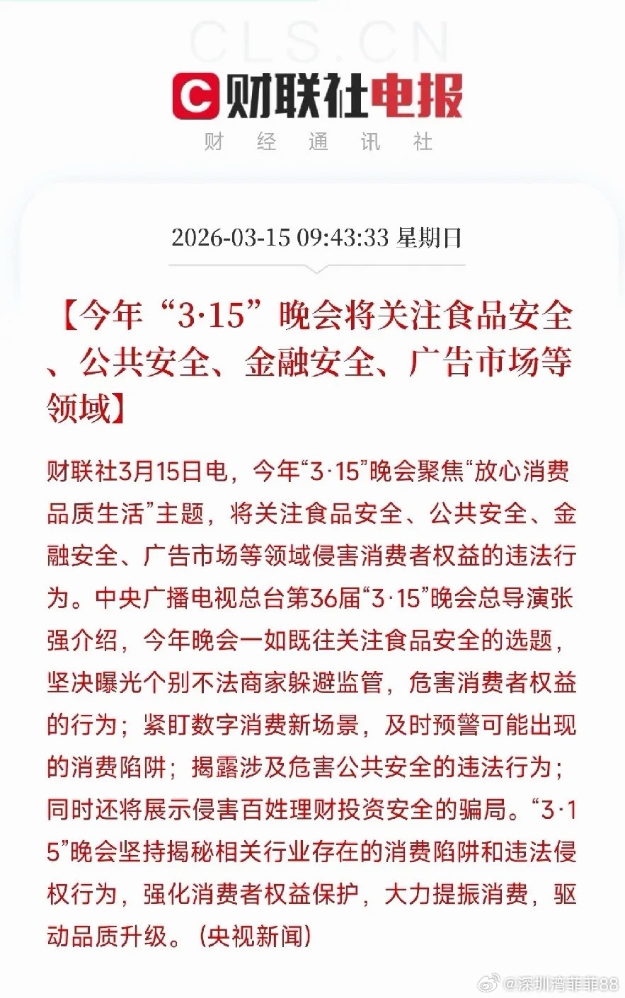 今晚3·15，这四个领域要注意了！今晚8点，第36届“3·15”晚会将准时开播。