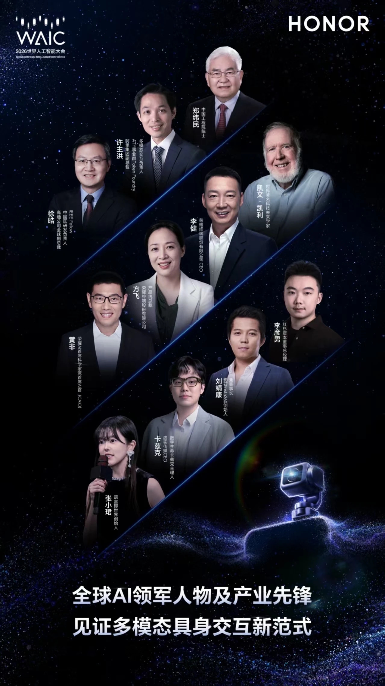 荣耀WAIC官宣嘉宾阵容7月18日，荣耀2026世界人工智能大会分论坛即将开启。