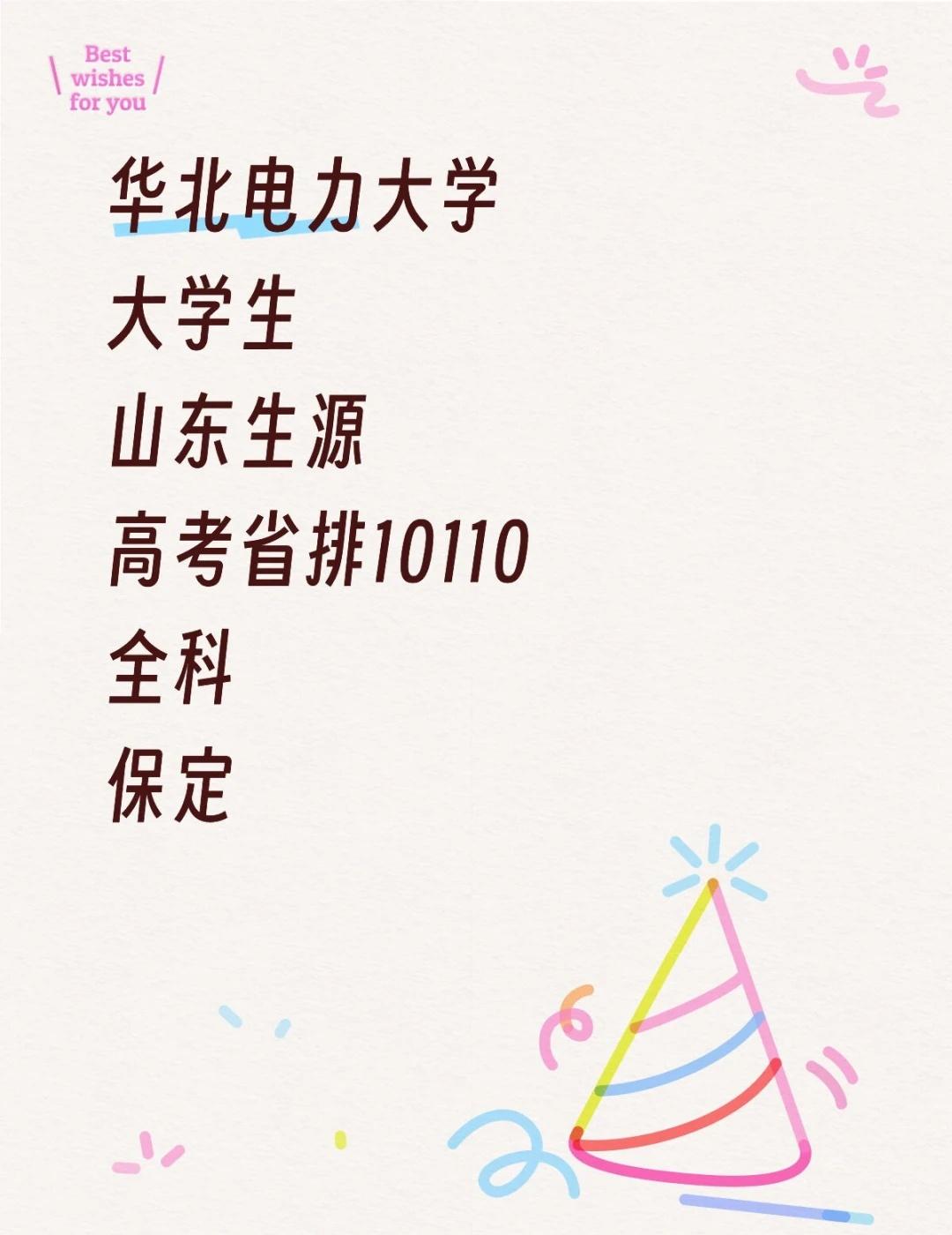 华电大学生
华北电力大学
大学生
山东生源
高考省排10110
全科
保定当地大