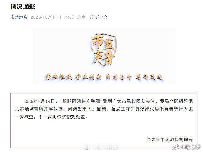 【海淀市监局通报鹅腿阿姨】市监局调查鹅腿阿姨6月10日，“鹅腿阿姨售卖鸭腿”受到