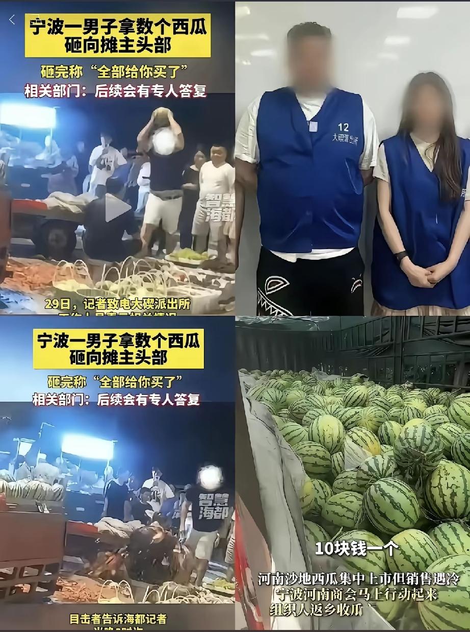 宁波icon西瓜摊主被砸事件，

后续来了!

看完通报，我心里堵得慌。

顾客