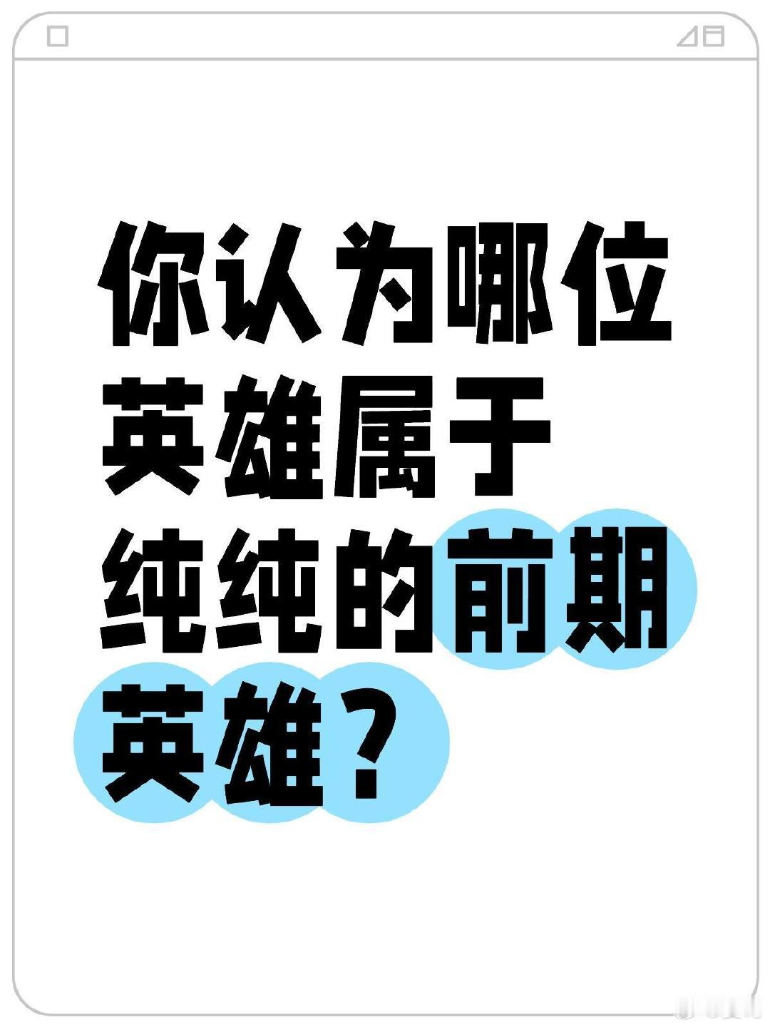 你认为哪位英雄属于纯纯的前期英雄？ 