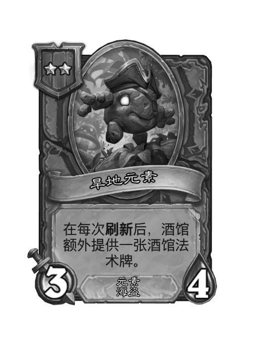 #炉石传说#  酒馆战棋凌晨热修：旱地元素移除，土豆时代结束了！ ​​​