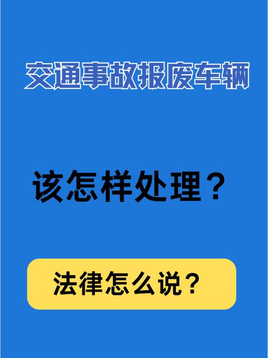 交通事故报废车辆该如何处理？