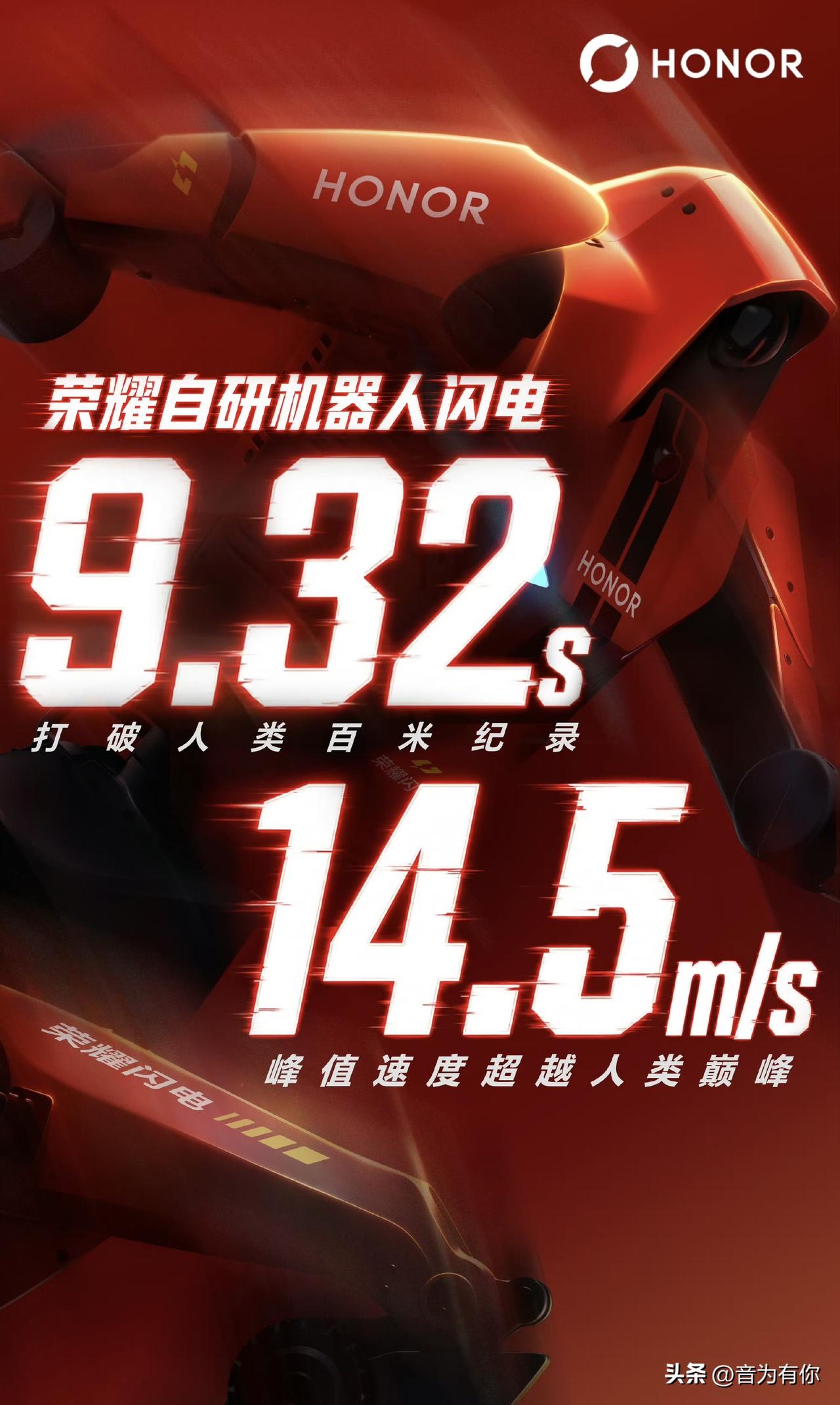机器人跑出9秒32打破人类百米纪录！这不是科幻电影，而是荣耀机器人“闪电”的真实