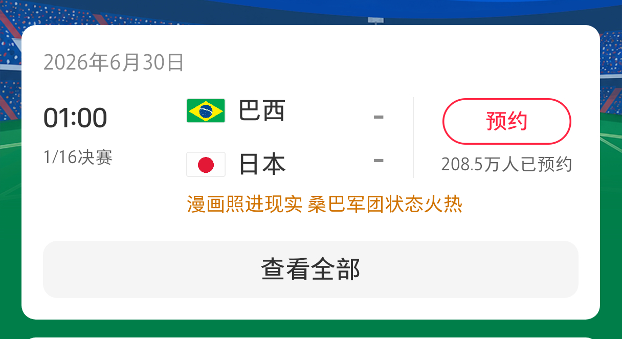 范志毅看好日本淘汰巴西巴西挺厉害的，我觉得巴西会赢 日本当然也不弱，我看了日本那