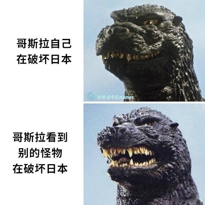 哥斯拉也有自己的领地意识哈哈哈哈哈 ​​​