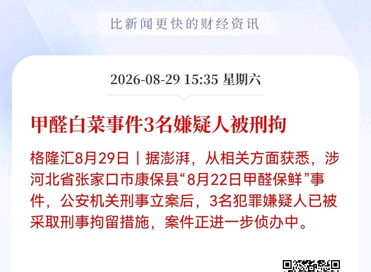 好消息！好消息！
甲醛白菜事件3人被刑拘！
食品安全红线碰不得，监管重拳来得快！