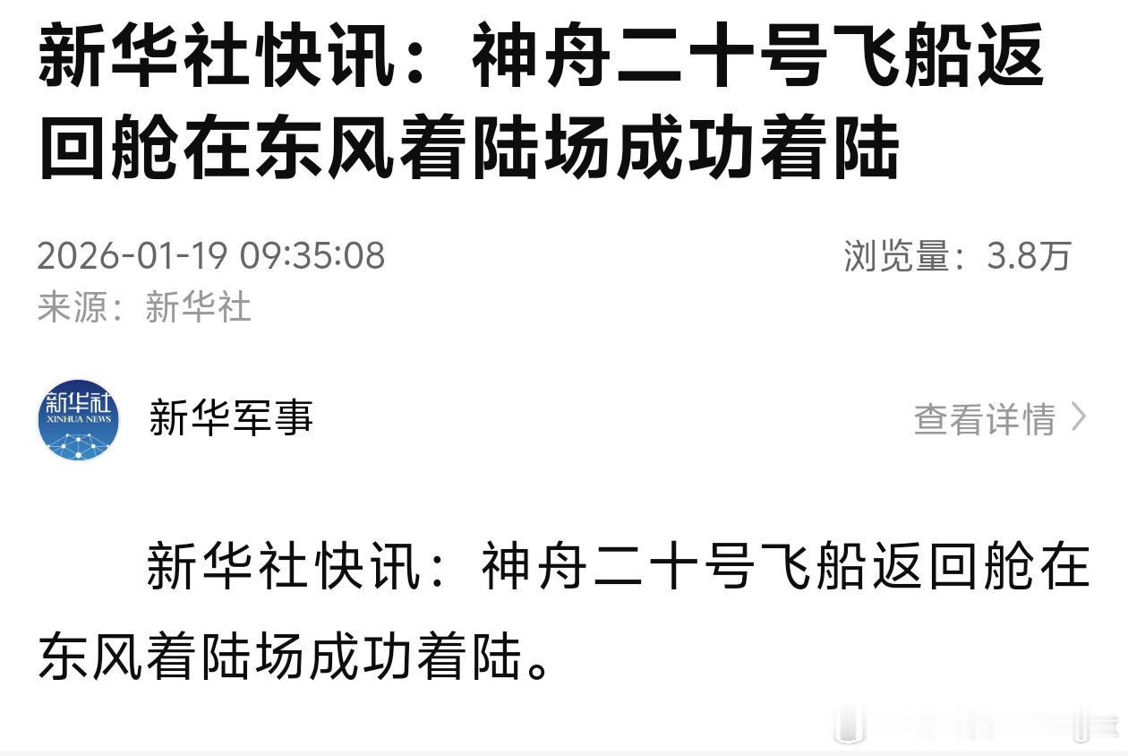 欢迎回家，神舟二十号飞船欢迎回家，舱外航天服 神20成功着陆