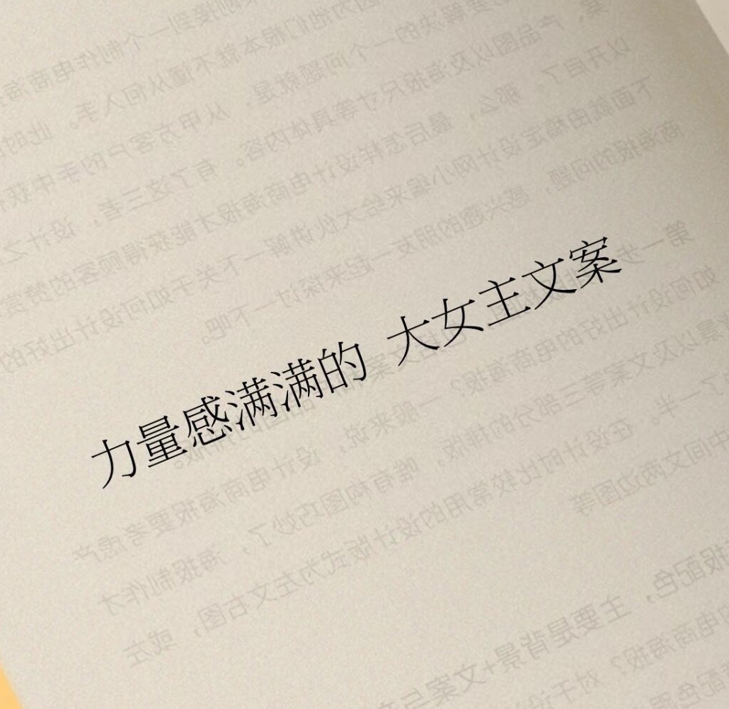 WeChat文案｜力量感满满的大女主朋友圈1、我述我，不论平仄或正格2、认清世界