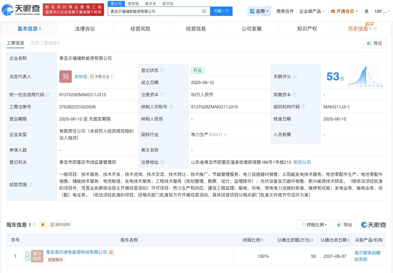 海尔新能源在青岛成立新公司

天眼查 App 显示，近日，青岛尔福储新能源有限公