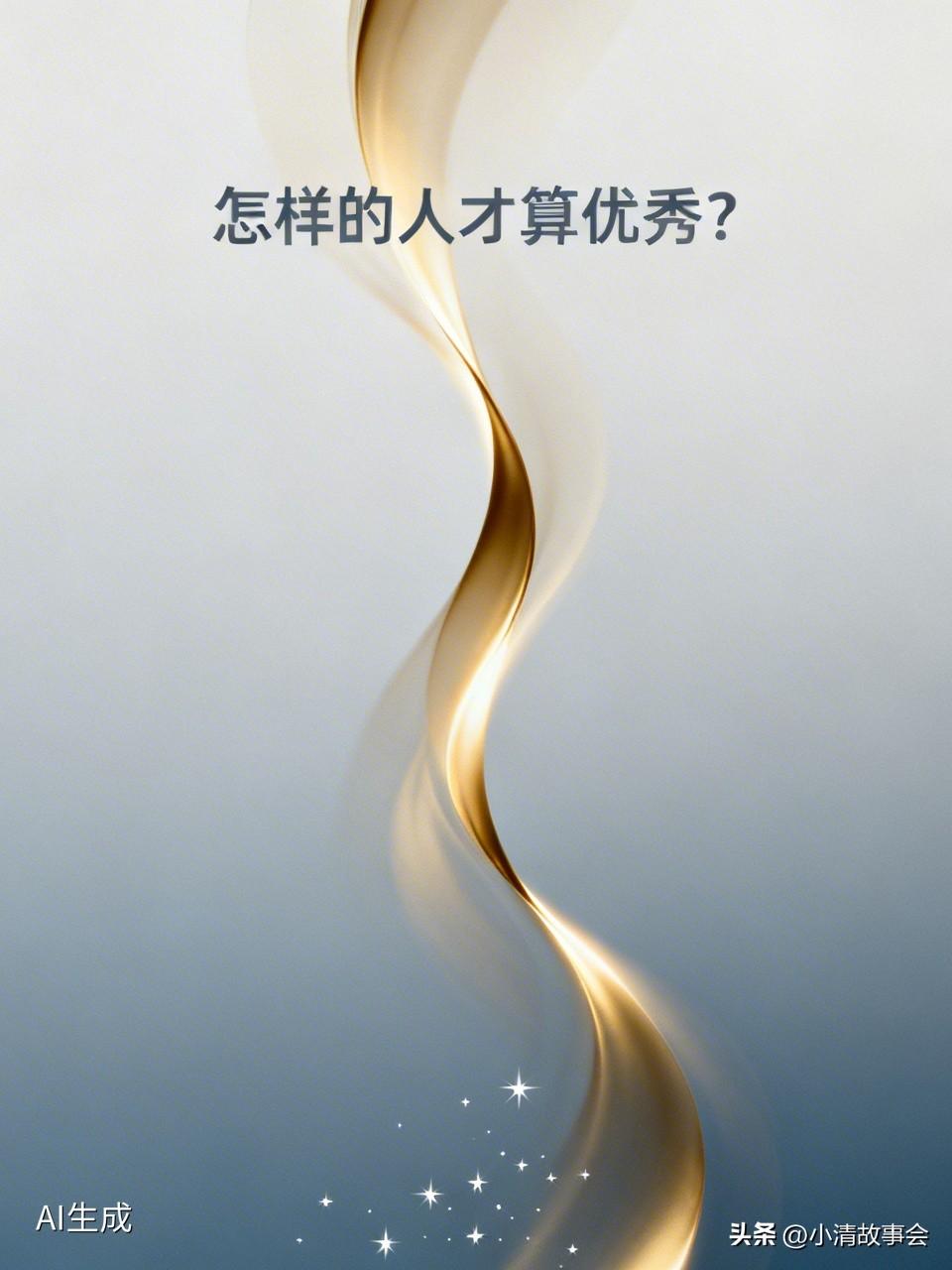 我觉得优秀的人有很多种，但普遍有这些特质。
优秀的人情绪极度稳定，不会被情绪牵着