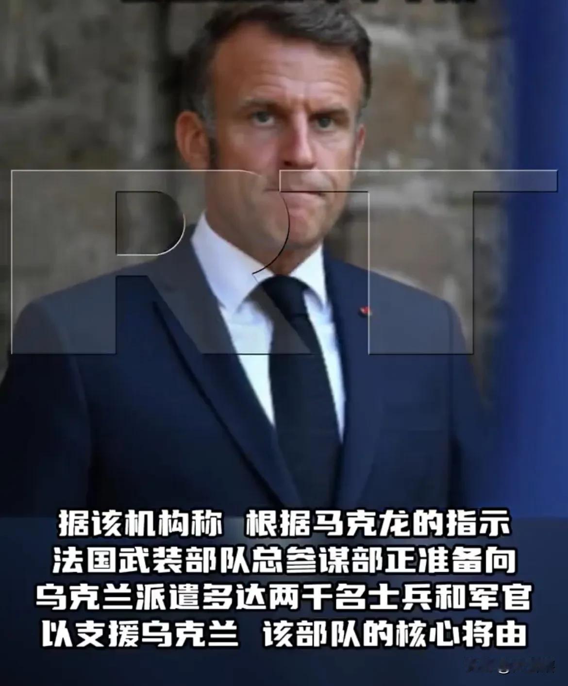 【俄罗斯称法国准备向乌克兰派遣2000名军人】

据《今日俄罗斯RT》消息，俄罗