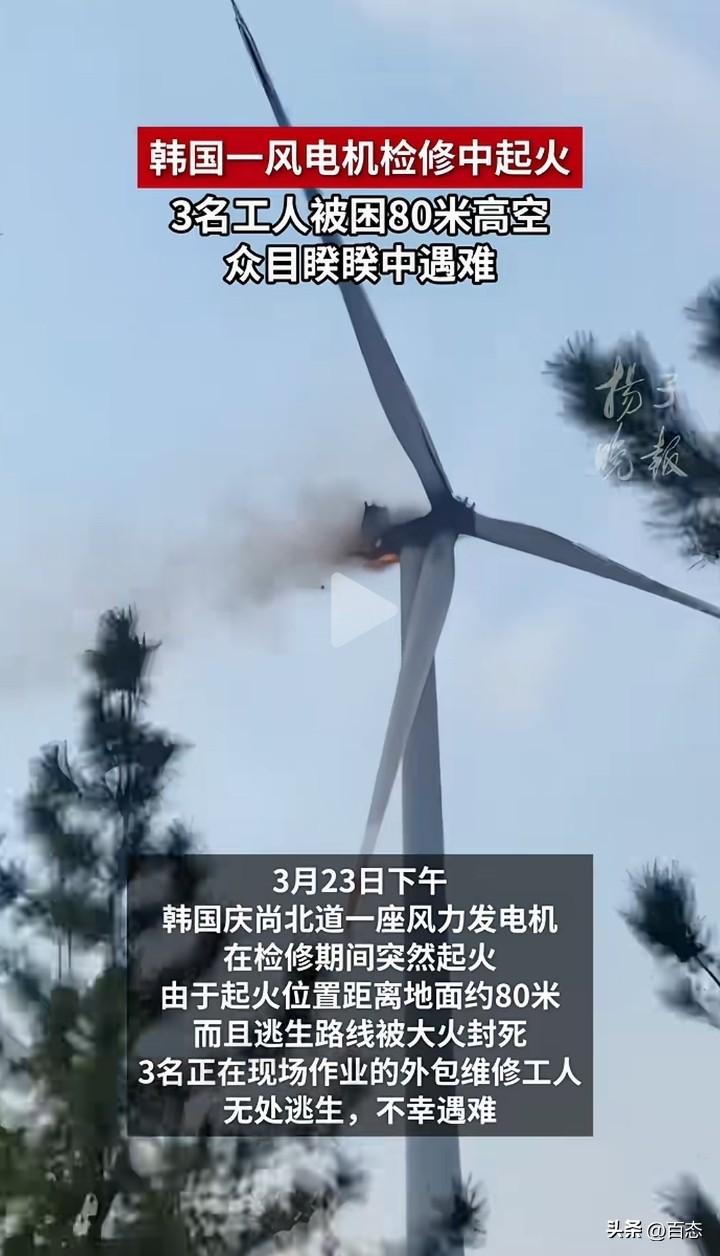 可惜了，韩国一风电机在检修的过程中起火，3名工作人员被困80米高空，由于逃生路线