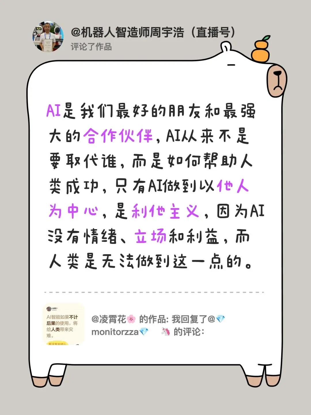 我评论了@凌霄花🌸 的作品：AI是我们最好的朋友和最强大的合作伙伴，AI从来不