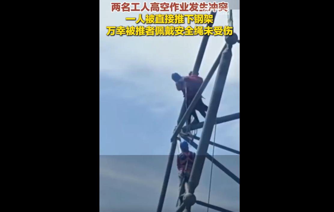 近日，内蒙古一处建筑工地。
两名工人在三十米高空钢结构作业时，因干活琐事爆发口角
