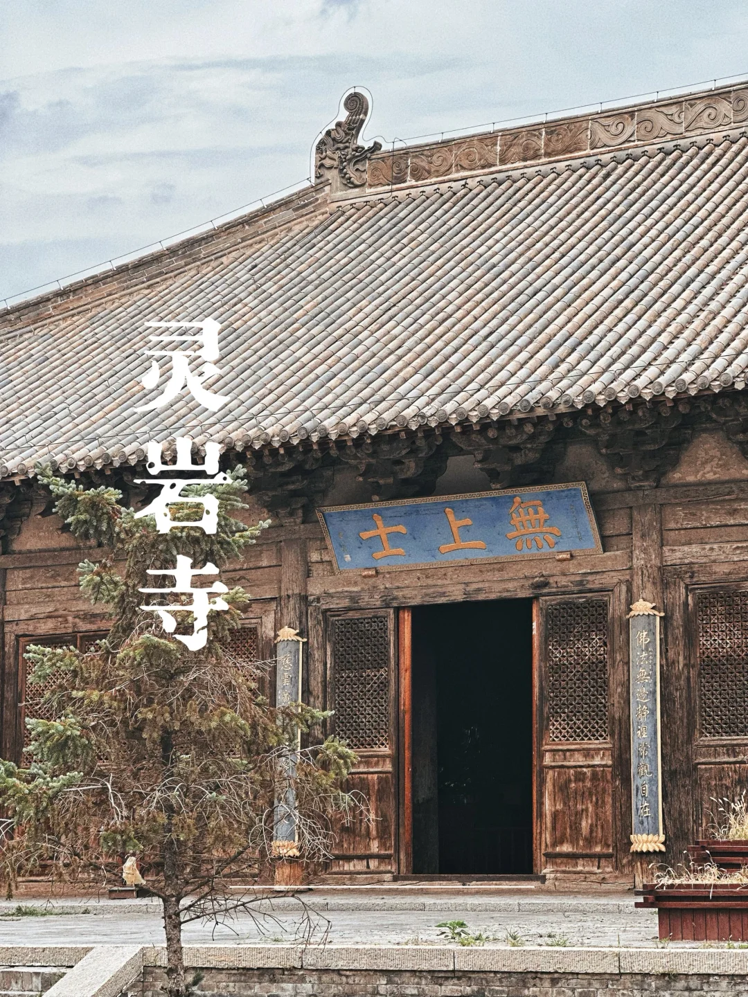 蔚县灵岩寺｜我看到时光和岁月的痕迹
