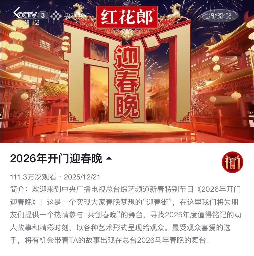 🙊《开门迎春晚》12.21已经播出第一期，每周周日央三黄金档首播、央三次黄时段
