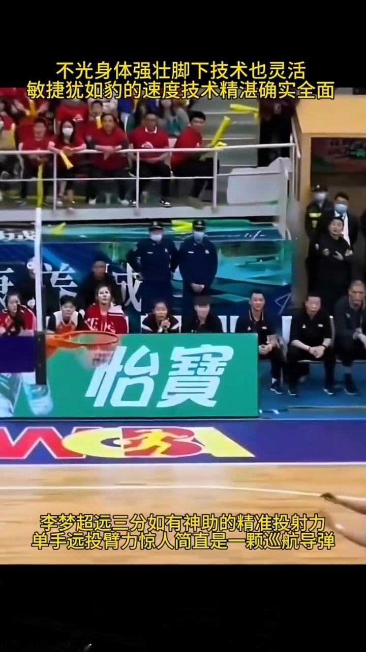 李梦眼尖腿快身手麻利，投球准得分意识强。不光身体强壮脚下技术也灵活，敏捷犹如豹的
