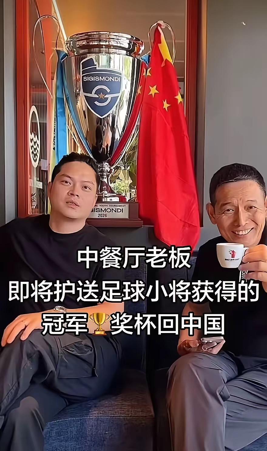 6月14日，意大利中餐厅老板，即将护送足球小将获得冠军奖杯回中国。

当地华人齐