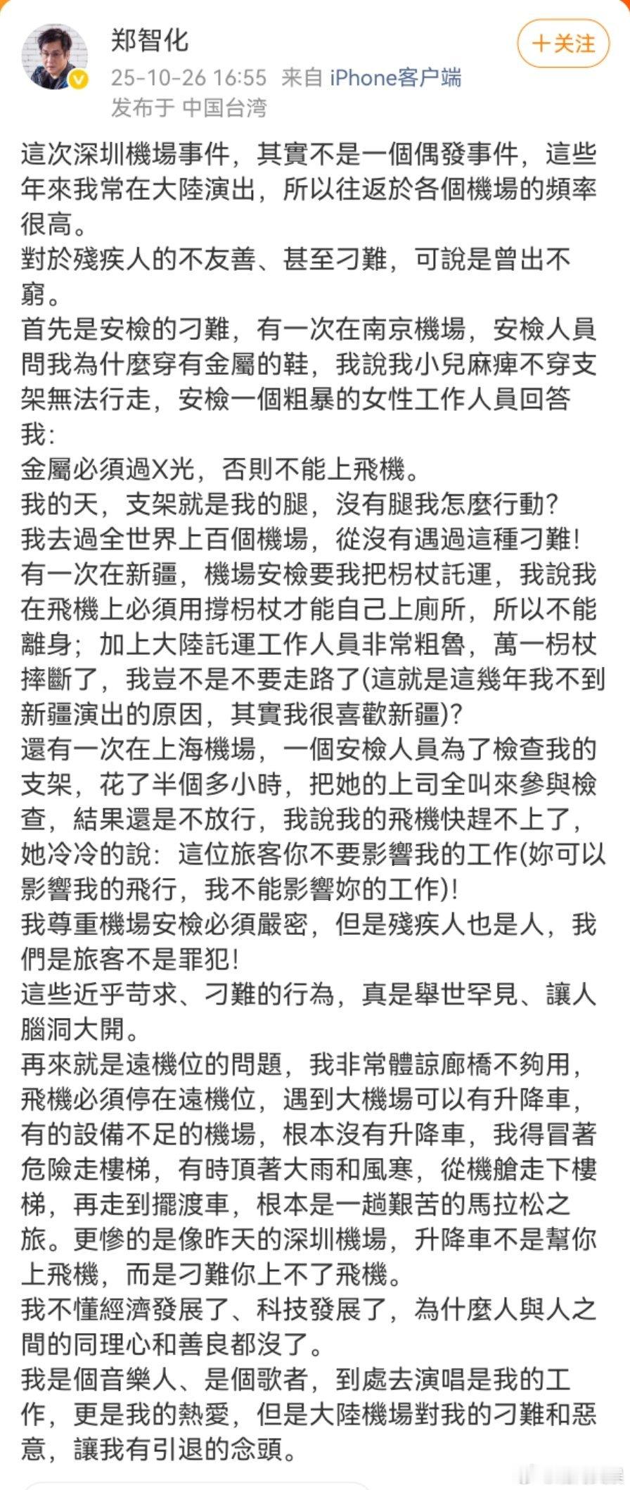 郑智化再发文 26日，再发文谈称深圳机场登机事件，还提了安检问题。[疑问] ​​