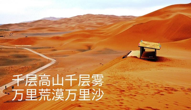 上联：千层高山千层雾，下联怎么对千层高山千层雾，万里荒漠万里沙。