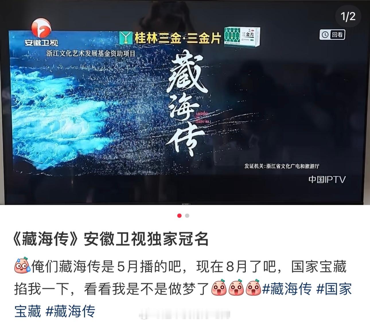 安徽卫视《藏海传》23集开始拉来了剧场独家冠名[赞]之前是完全没有的，冲着肖战藏
