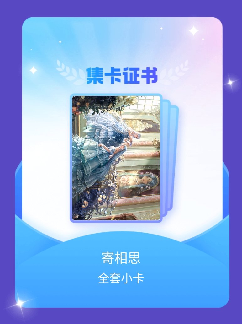 叶罗丽冰公主 我成功集齐了"寄相思"的全套小卡！快来看看我的卡册吧~点击网页链接