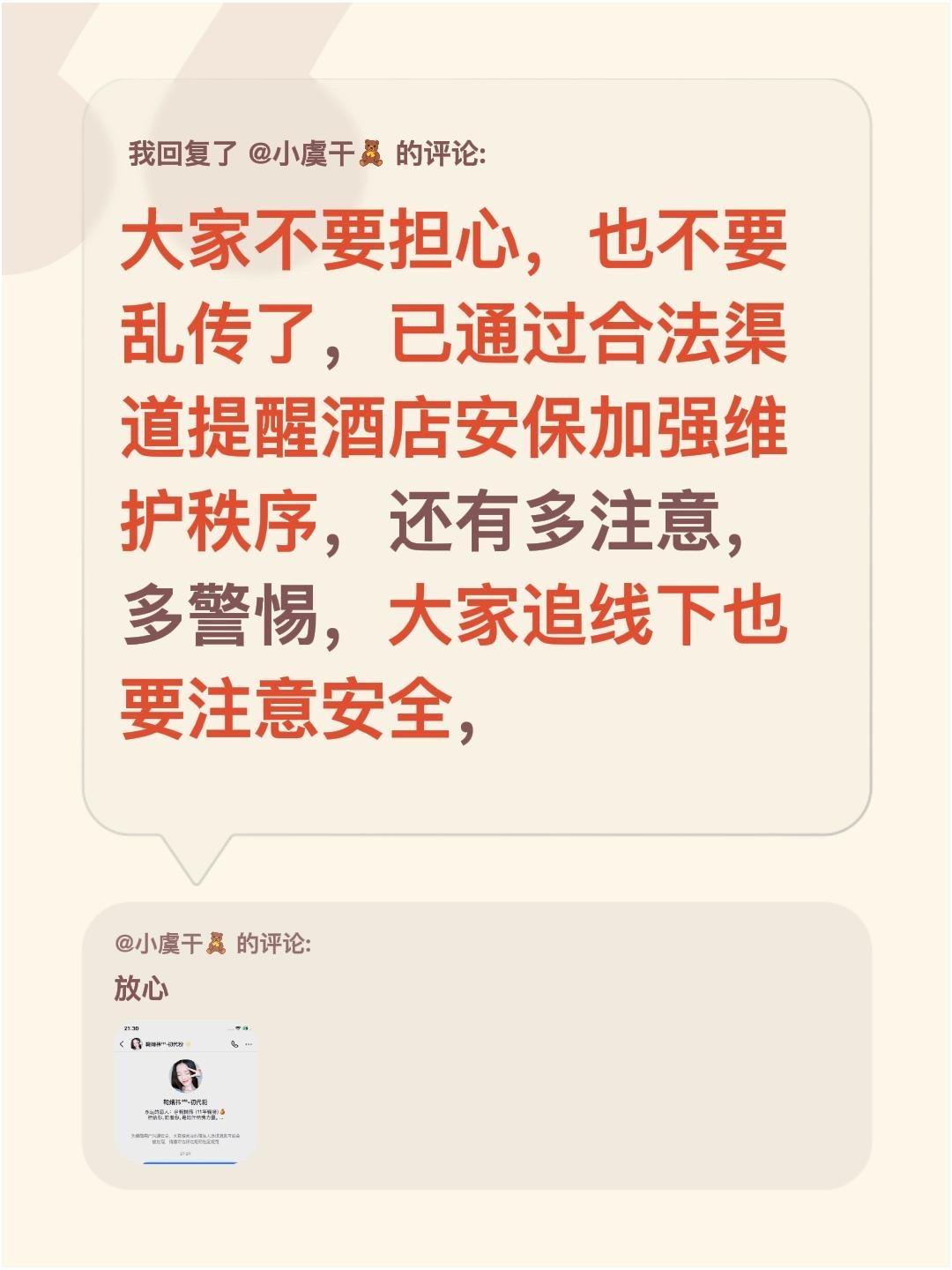 我回复了@小虞干🧸 的评论：
大家不要担心，也不要乱传了，已通过合法渠道提醒酒