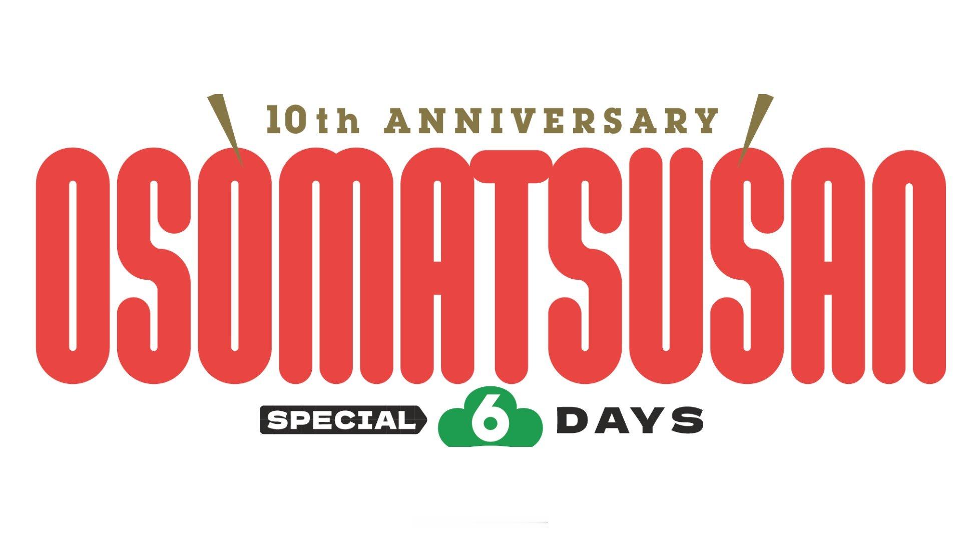 【壁姐姐的资讯箱】电视动画《阿松》第四季未播出的第 13 集宣布将在 6 月 6