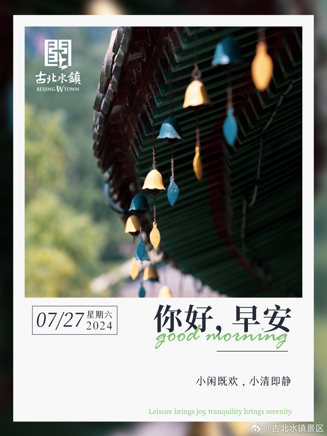 小闲既欢，小清即静早安，宝子们~#长城下的星空小镇# #古北水镇# #出游正当时