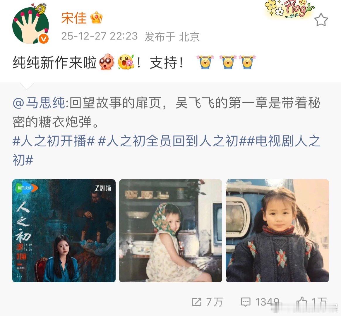 宋佳宣传马思纯新剧宋佳支持马思纯新剧 宋佳宣传马思纯新剧《人之初》，纯纯新作来啦