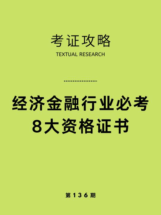 考证攻略|经济金融行业必考8大资格证书