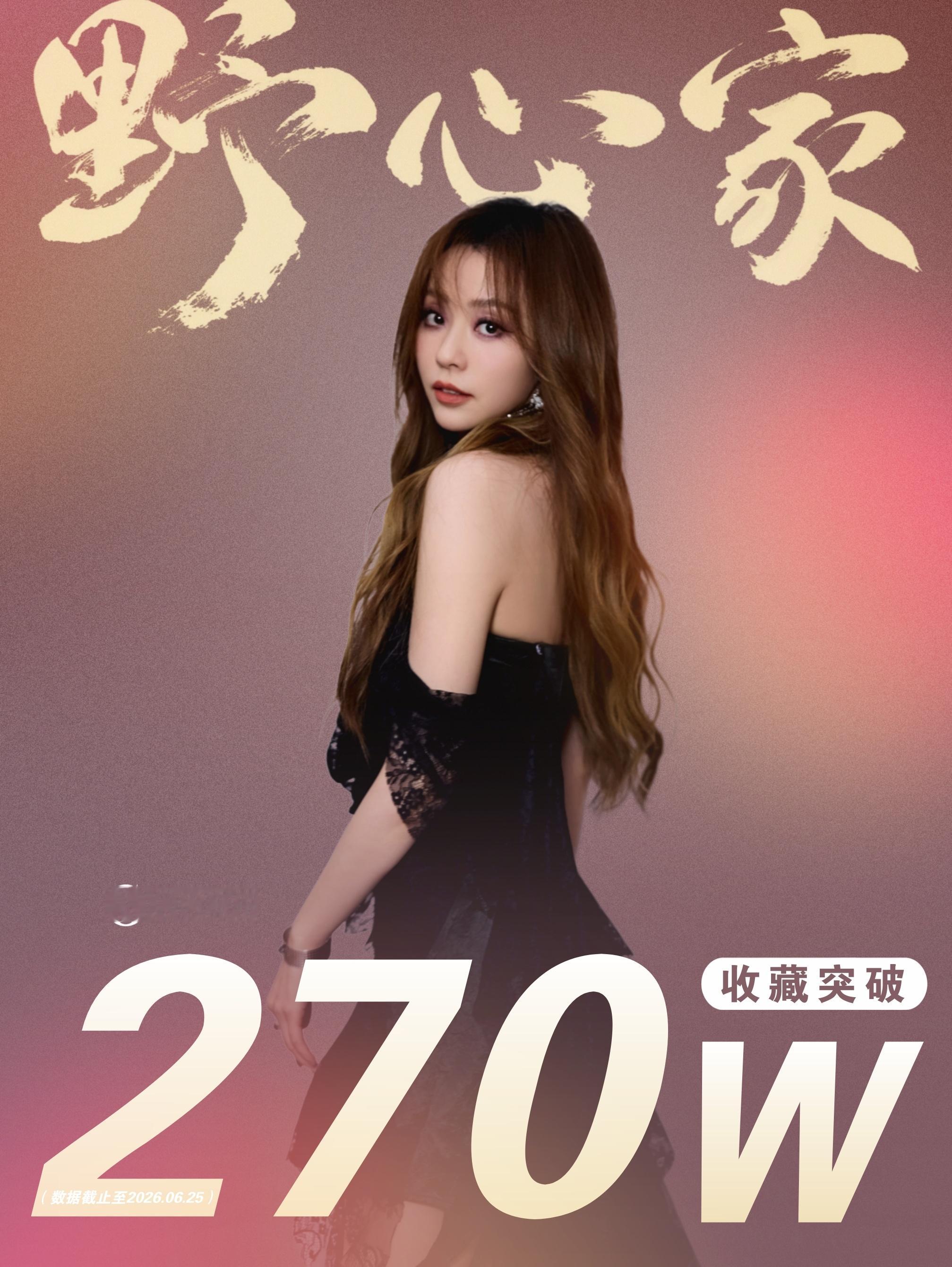 张靓颖 ▾追张靓颖世界巡回演唱会 恭喜华语天后歌曲《野心家》❤️🔥Q音收藏突破