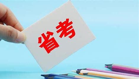 2026省考进面名单一出来，多少考生瞬间陷入两难，不管是高分进面，还是擦线入围，