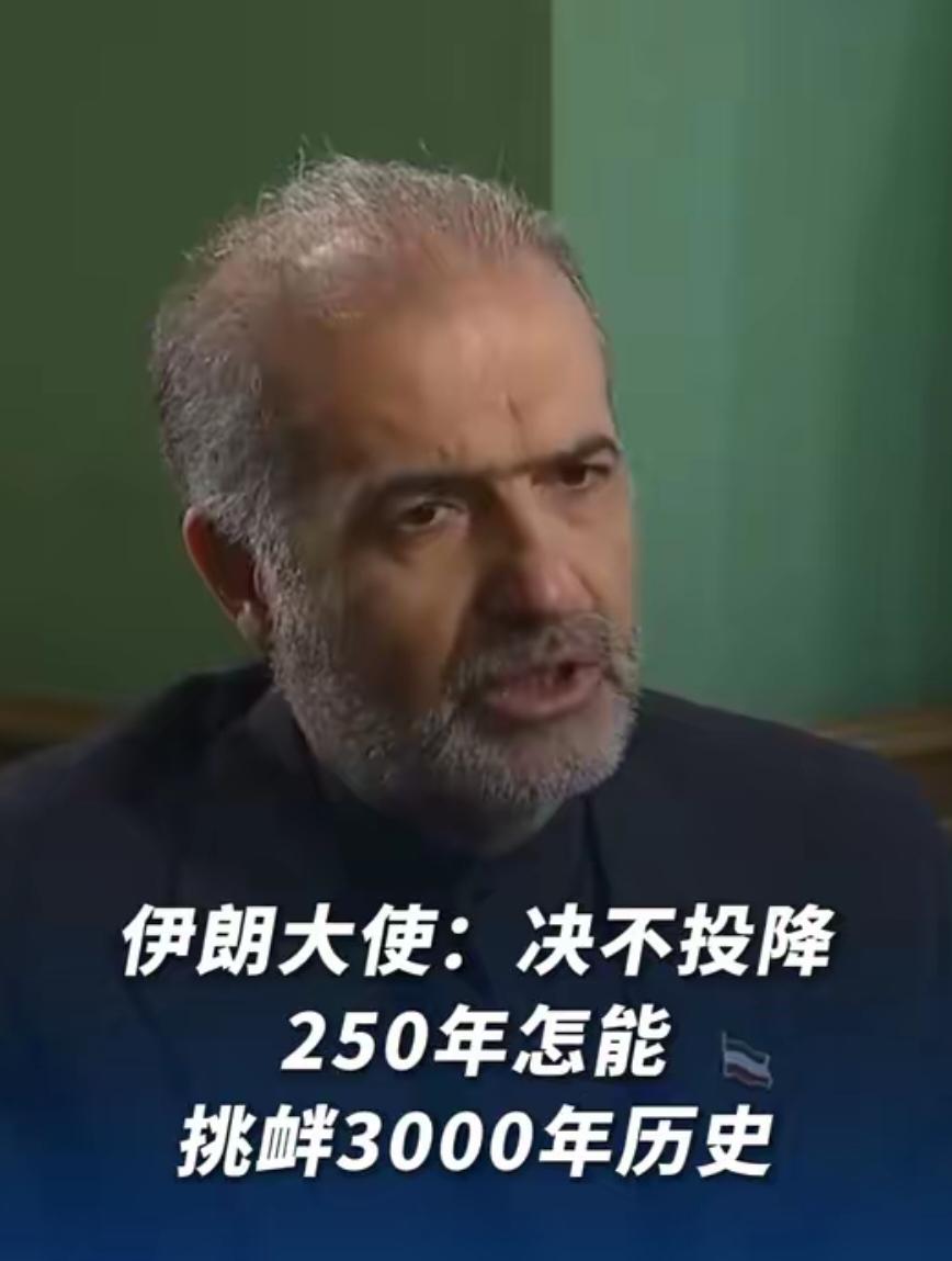 伊朗大使：绝不投降，250年怎能挑衅3000年历史！

伊朗驻俄罗斯大使卡齐姆·