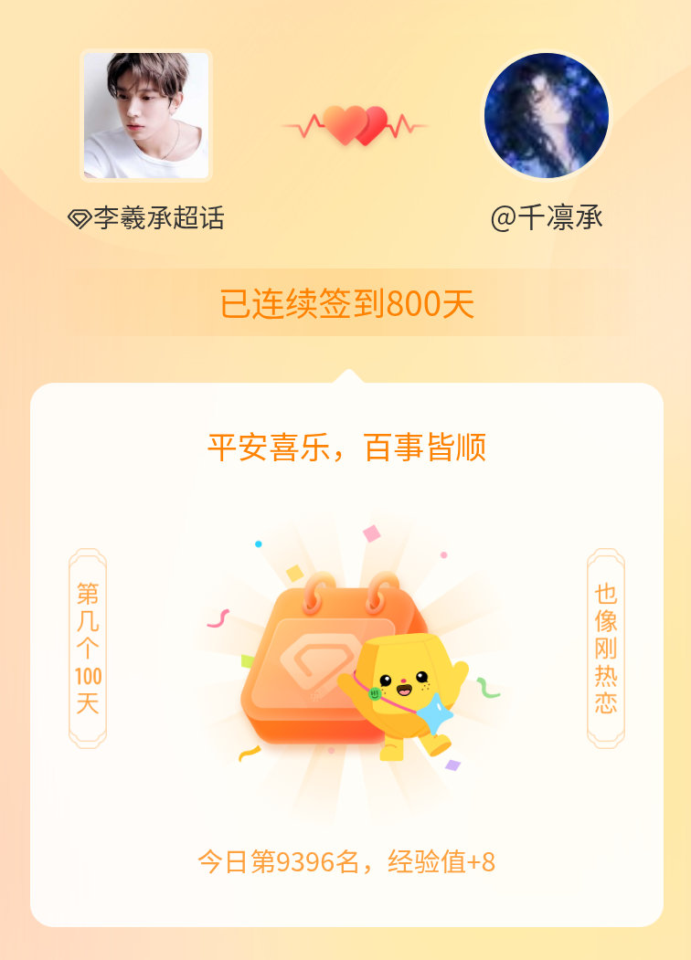 李羲承我在李羲承连续签到800天啦，百看不厌，久处亦欢~ 
