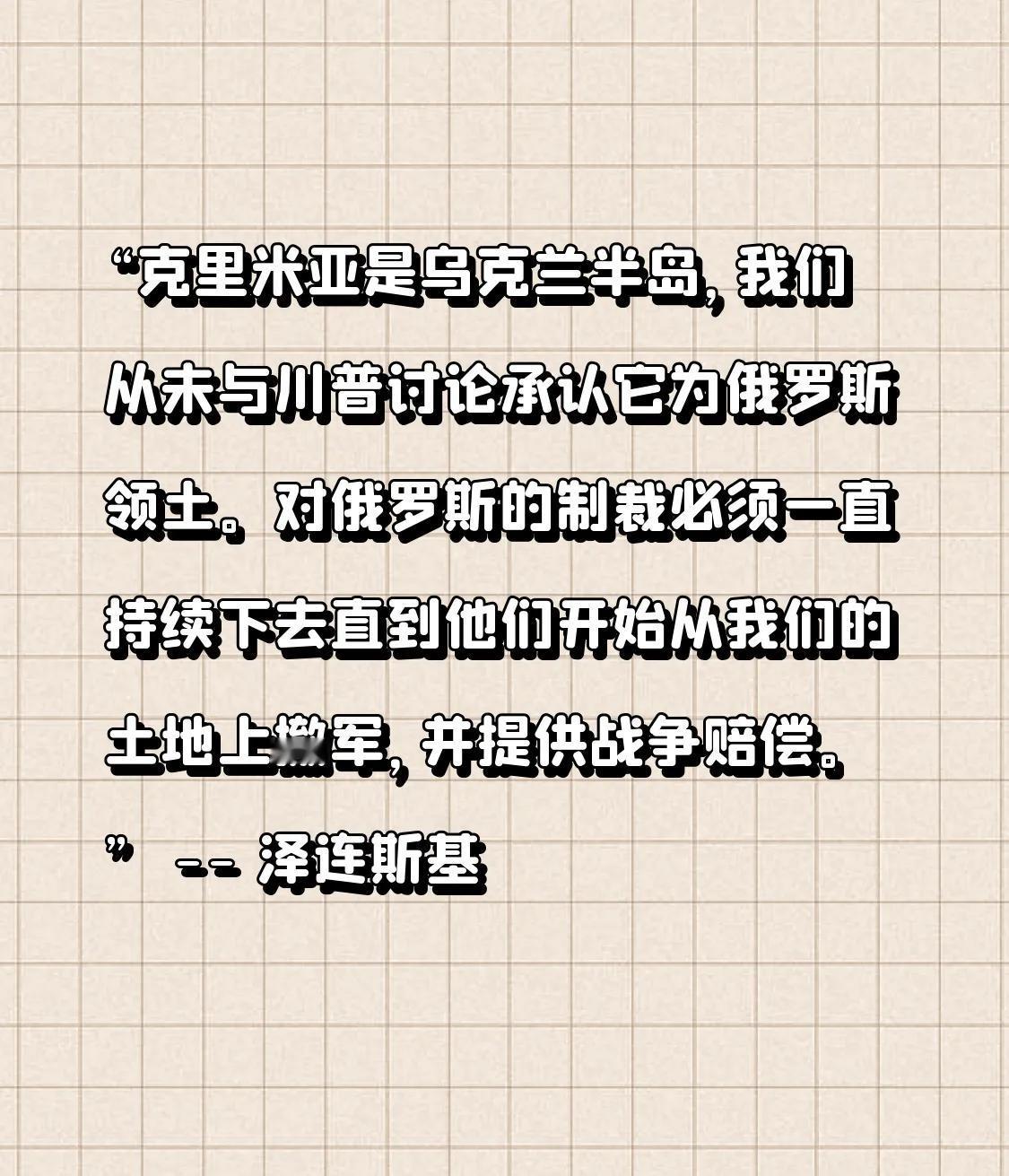 “克里米亚是乌克兰的半岛，我们从未与特朗普探讨过承认其为俄罗斯领土之事。针对俄罗