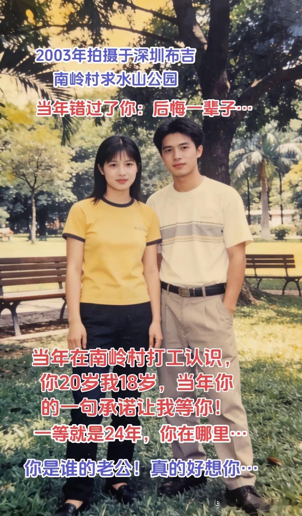 翻开这张2003年在深圳求水山公园拍下的旧照片，心底满是心酸。当年我十八岁，你二