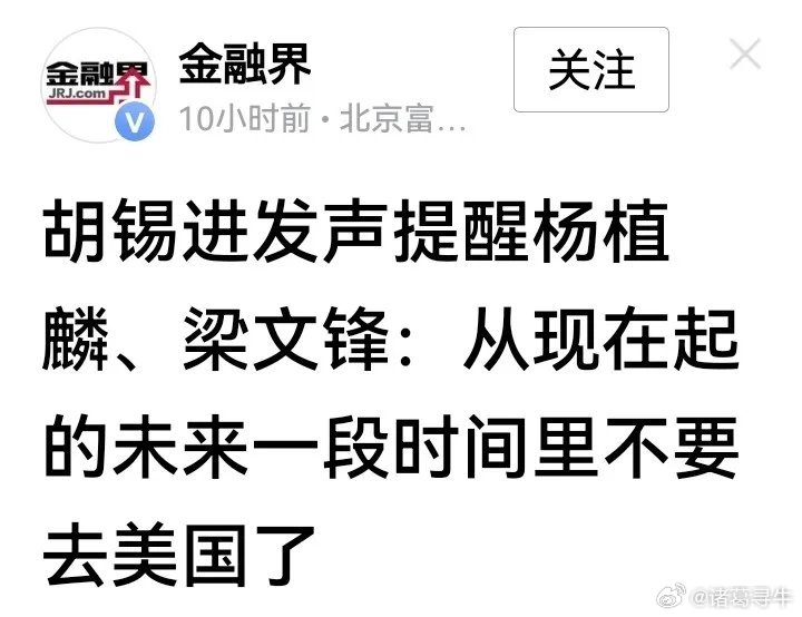 【胡锡进的提醒】刚才看到一则新闻，新闻的主题围绕胡锡进先生的一个观点：提醒杨植麟