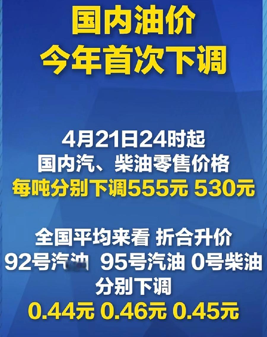 油价终于降了！今年就一直涨，4个月涨了6次，特别美伊开打，大涨3次，92号汽油共