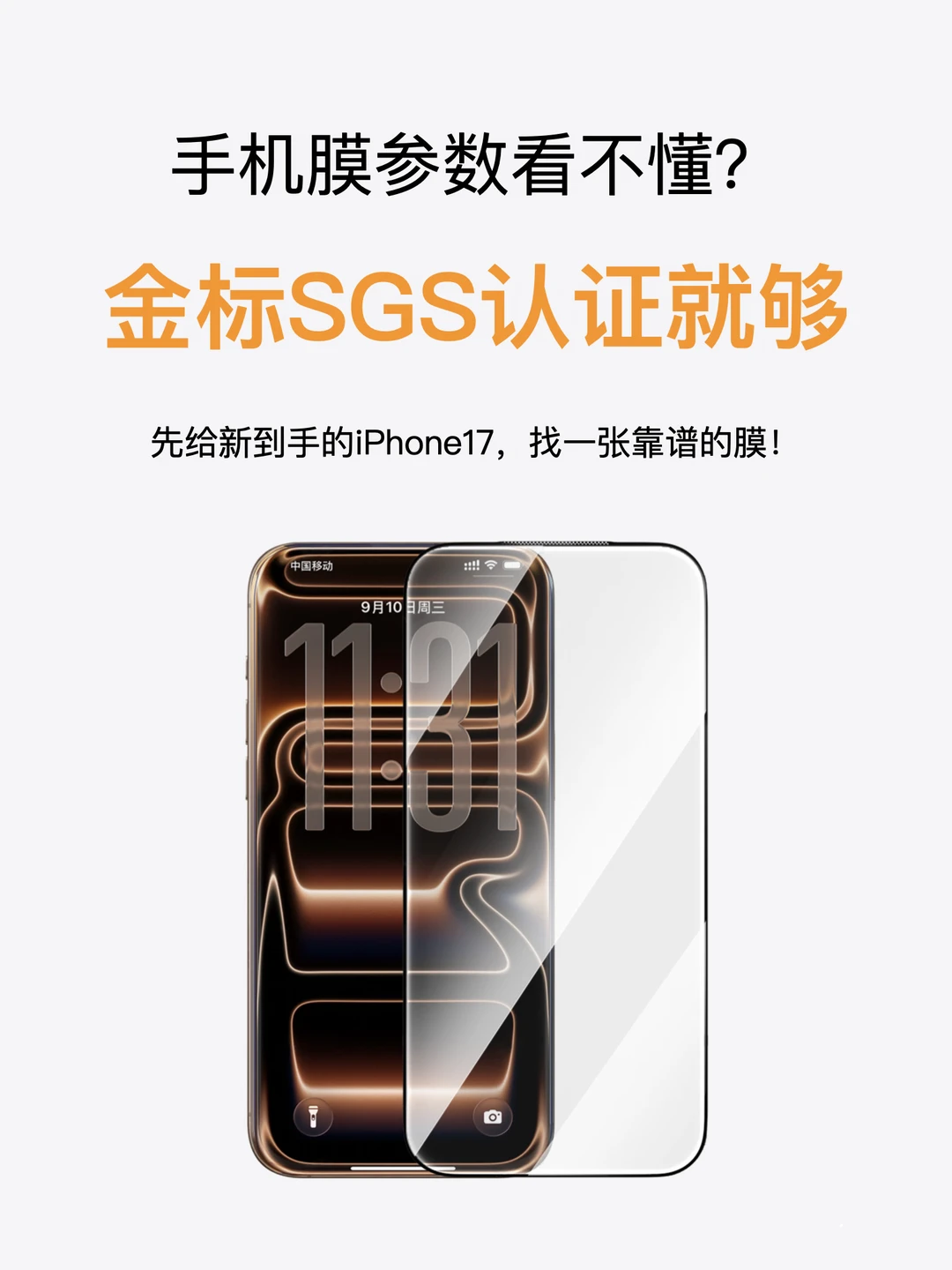 换了iPhone17，第一件事先把这张膜贴上