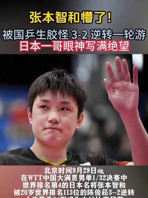 中国赛一轮送走张本智和，是让他记住族谱关系！00后的国乒小将必须得咬住、支楞起来