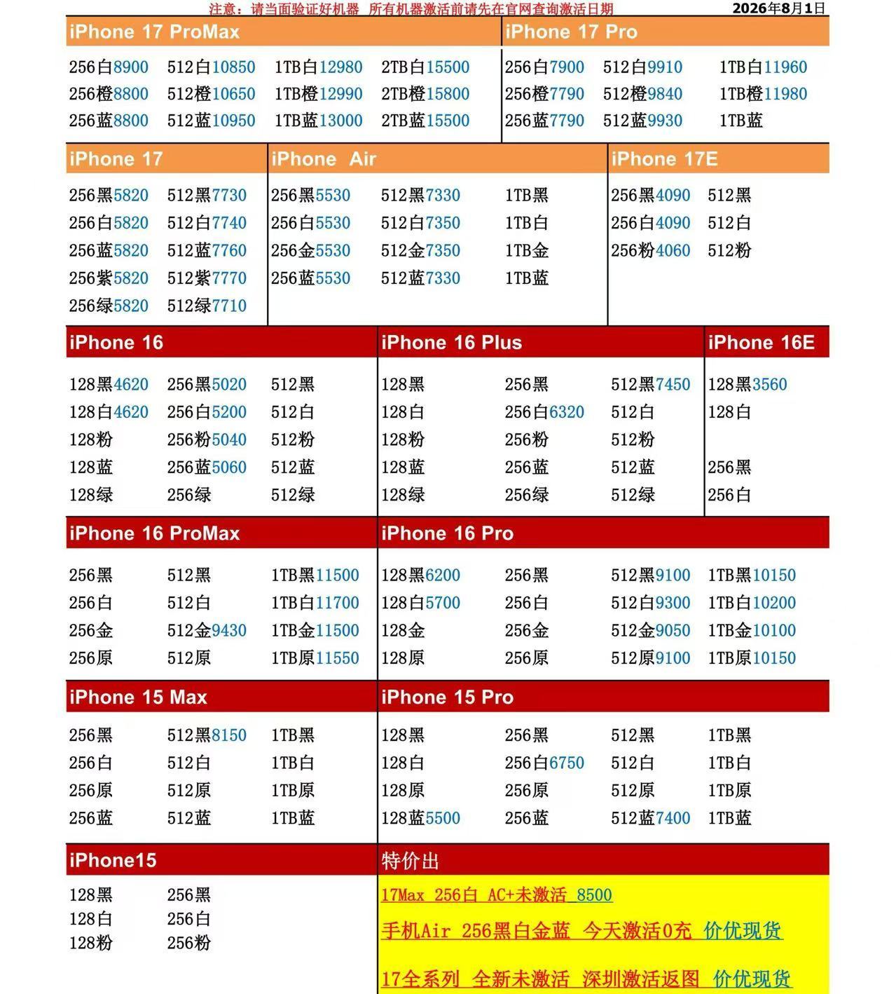26年8月1日国行苹果手机系列价格更新，今天的17系列多数型号小跌，部分小跌三四