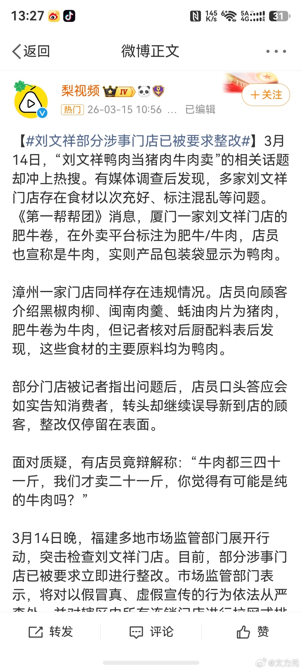 刘文祥，好好整改吧，不然下一个315就可能上台了    我发现几乎所有的网红食品
