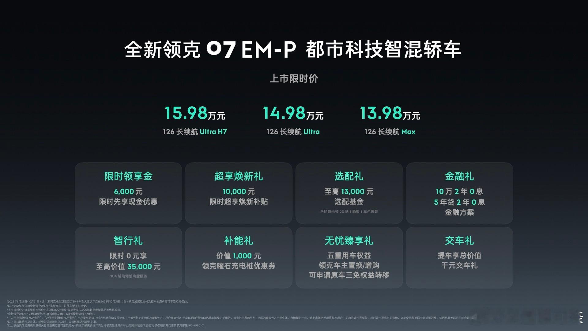 全新领克07 EM-P正式上市，限时价13.98万元起让天下没有难停的车13.9