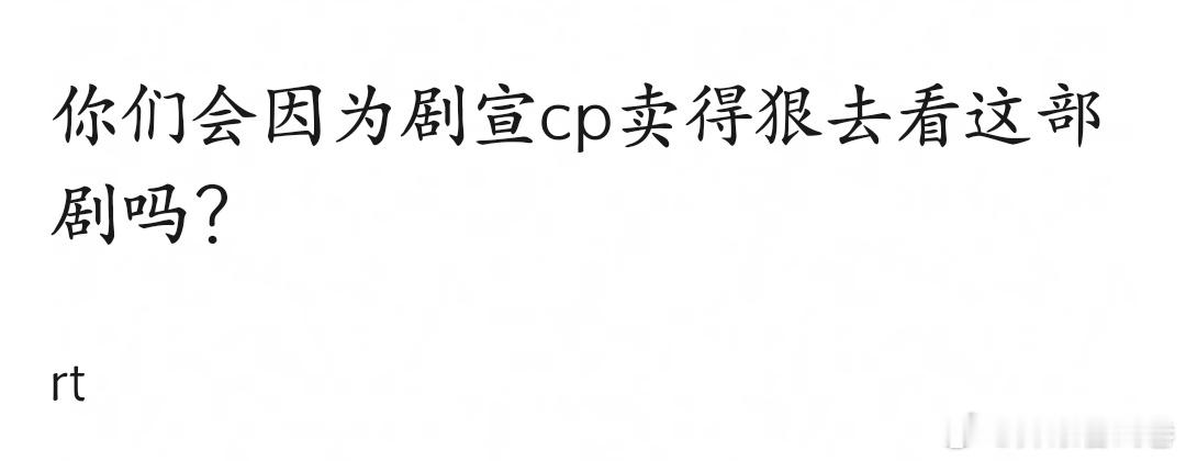 你们会因为剧宣cp卖得狠去看这部剧吗？ ​​​