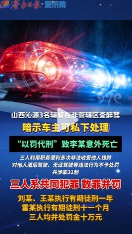 “细思极恐！” 山西长治，三名巡逻辅警抓到一男子涉嫌酒驾。男子听说要坐牢，慌了，
