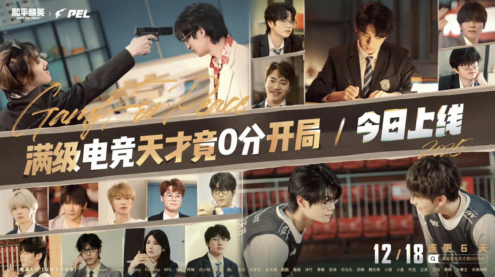 PEL专属短剧《满级电竞天才竟0分开局》今日正式上线
