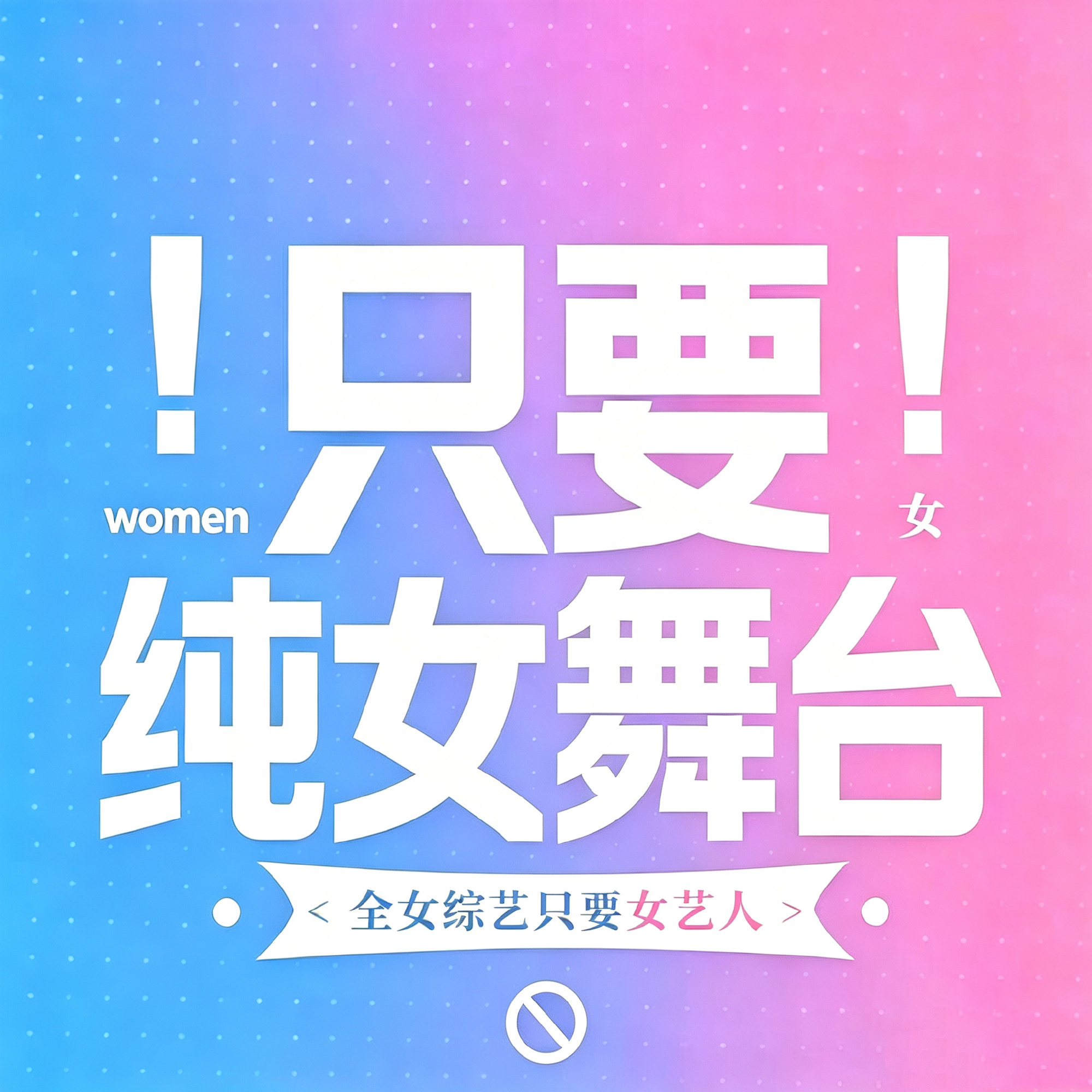 乘风2026  停止试探观众底线